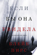 Если Бы Она Увидела (Загадки Кейт Уайз—Книга 2)