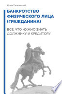 Банкротство физического лица (гражданина). Все, что нужно знать должнику и кредитору