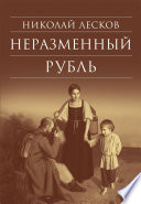 Неразменный рубль: Повести и рассказы