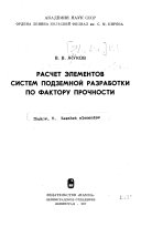 Raschet ėlementov sistem podzemnoĭ razrabotki po faktoru prochnosti