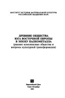 Древние общества юга восточной Европы в эпоху палеометалла