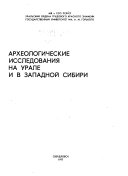 Археологические исследования на Урале и в Западной Сибири