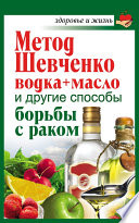 Метод Шевченко (водка + масло) и другие способы борьбы с раком