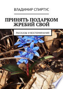 Принять подарком жребий свой. Рассказы и воспоминания