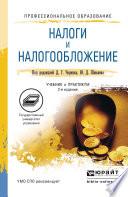 Налоги и налогообложение 2-е изд., пер. и доп. Учебник и практикум для СПО