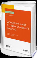 Современный стратегический анализ 3-е изд., пер. и доп. Учебник и практикум для магистратуры