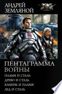 Пентаграмма войны: Пламя и сталь, Древо и сталь, Камень и пламя, Лёд и сталь