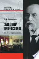 Заговор профессоров. От Ленина до Брежнева