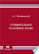 Сравнительное уголовное прав