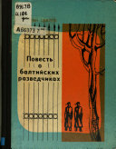 Повестьо балтийских разведчиках