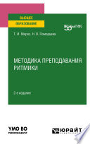 Методика преподавания ритмики 2-е изд. Учебное пособие для вузов