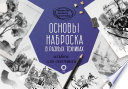 Основы наброска в разных техниках. Альбом для скетчинга