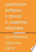 Адаптация ребенка в группе и развитие общения на игровом занятии КРУГ