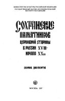 Сохранение памятников церковной старины в России в XVIII-начала XX вв