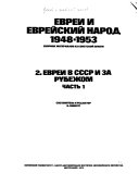 Evrei i evreĭskiĭ narod 1948-1953: Evrei v SSSR i za rubezhom (4 v.)