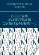 СБОРНИК АФОРИЗМОВ СЛОВОЗНАНИЙ – I