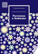 Рассказы о Байпаке