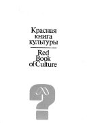 Красная книга культуры