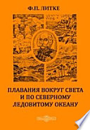 Плавания вокруг света и по Северному Ледовитому океану