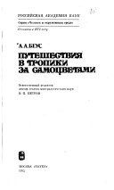 Путешествия в тропики за самоцветами