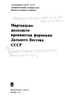 Марганцево-железисто-кремнистая формация Дальнего Востока СССР
