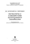 Пегматиты с самоцветами Центрального Забайкалья