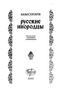 Русские инородцы