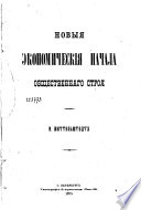 Новыя экономическия начала общественнаго строя