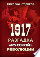 1917. Разгадка 