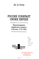 Россия собирает своих евреев