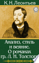 Анализ, стиль и веяние. О романах гр. Л. Н. Толстого