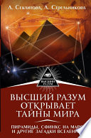 Высший Разум открывает тайны мира. Пирамиды, сфинкс на Марсе и другие загадки Вселенной