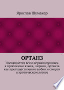 Ортанз