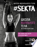 #SEKTA. Школа Идеального тела. История не про тело