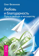 Любовь и благодарность. Путь к свободе и могуществу