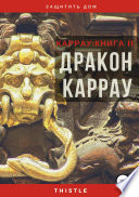 Дракон Каррау