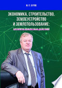 Экономика, строительство, землеустройство и землепользование: алгоритм конкретных действий