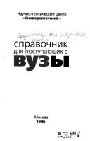 Справочник для поступающих в высшие учебные заведения Российской Федерации в ... году