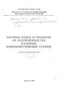 Nauchnye kadry i problemy ikh vosproizvodstva : razvitye kapitalisticheskie strany : referativnyĭ sbornik. ...