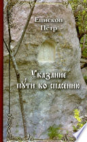 Указание пути ко спасению. Опыт аскетики (в сокращении)