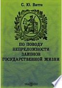 По поводу непреложности законов государственной жизни