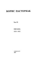 Полное собрание сочинений с приложениями: Письма 1935-1953