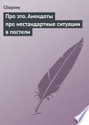 Про это. Анекдоты про нестандартные ситуации в постели