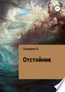 Отстойник