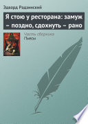 Я стою у ресторана: замуж – поздно, сдохнуть – рано