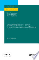 Защита прав личности в уголовном процессе России 4-е изд., пер. и доп. Учебное пособие для вузов