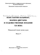 Константин Бальмонт, Марина Цветаева и художественные искания XX века