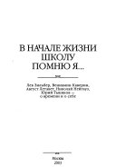 В начале жизни школу помню я--