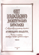 Опыт православнаго догматическаго богословия