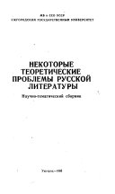 Nekotorye teoreticheskie problemy russkoĭ literatury